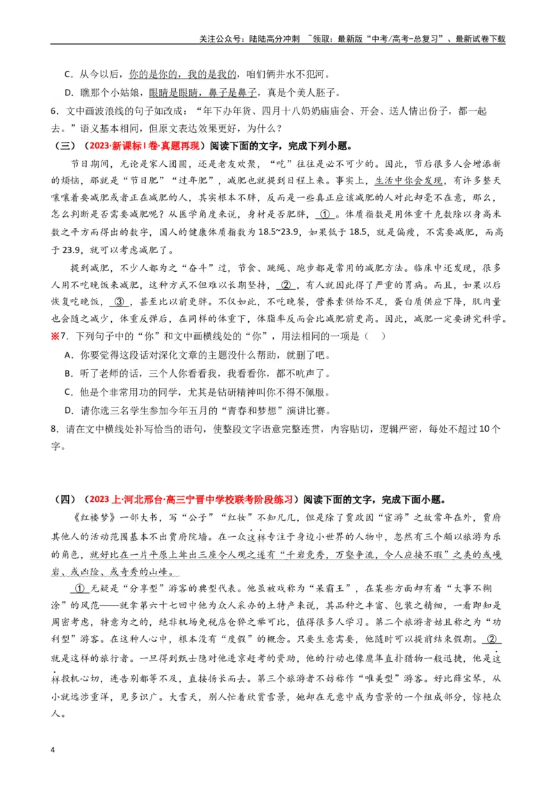 《热点18语境差异中的一词多义（语言文字运用）（学生版）_专项复习_2024年_2024年高考语文热点·重点·难点专练（新高考专用》第4页预览