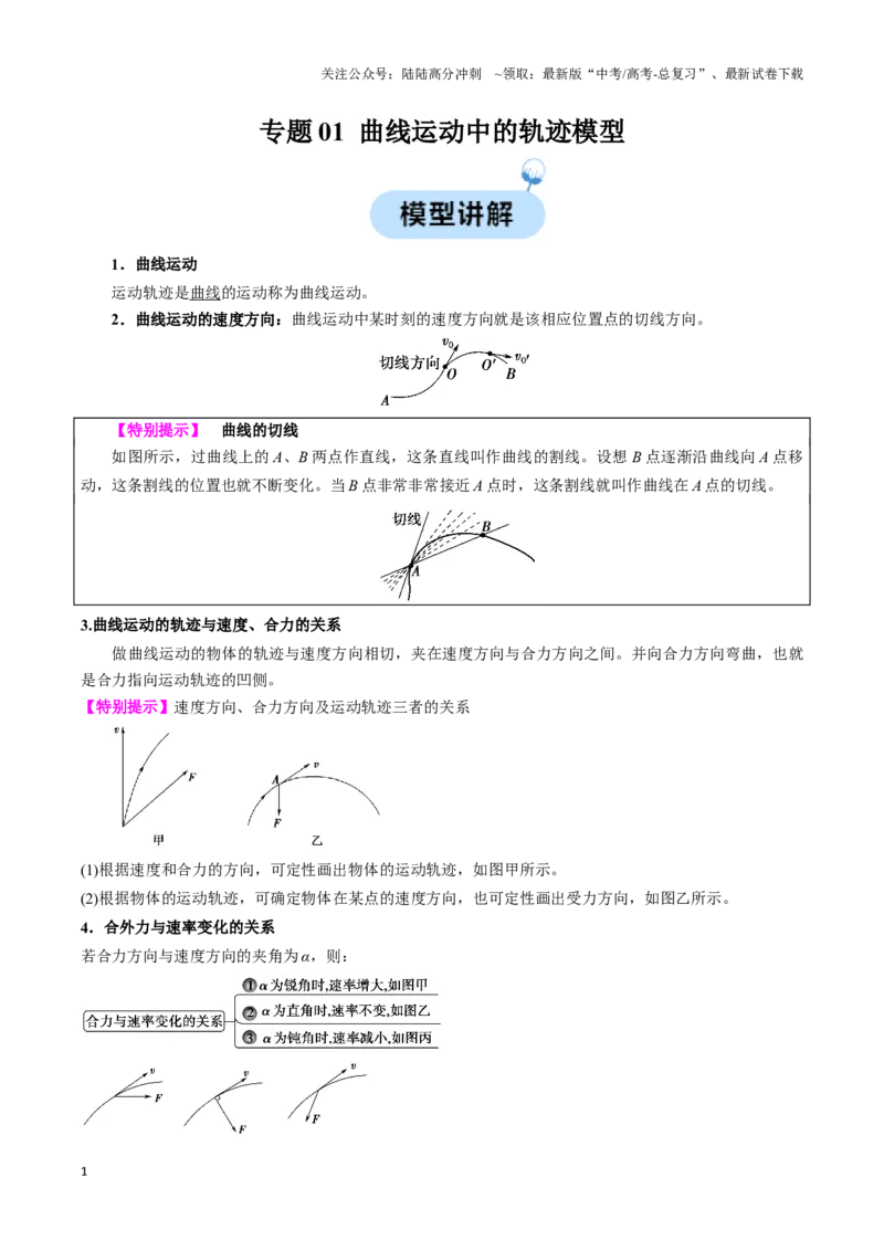 《专题01曲线运动中的轨迹模型（学生版）_04-物理-高考总复习_专项复习_2025年_2025年高中高考物理模型与方法_资料_3高中（全册）_必修第二册》第1页预览