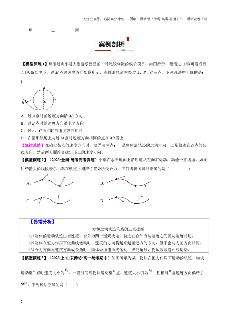 《专题01曲线运动中的轨迹模型（学生版）_04-物理-高考总复习_专项复习_2025年_2025年高中高考物理模型与方法_资料_3高中（全册）_必修第二册》第2页预览