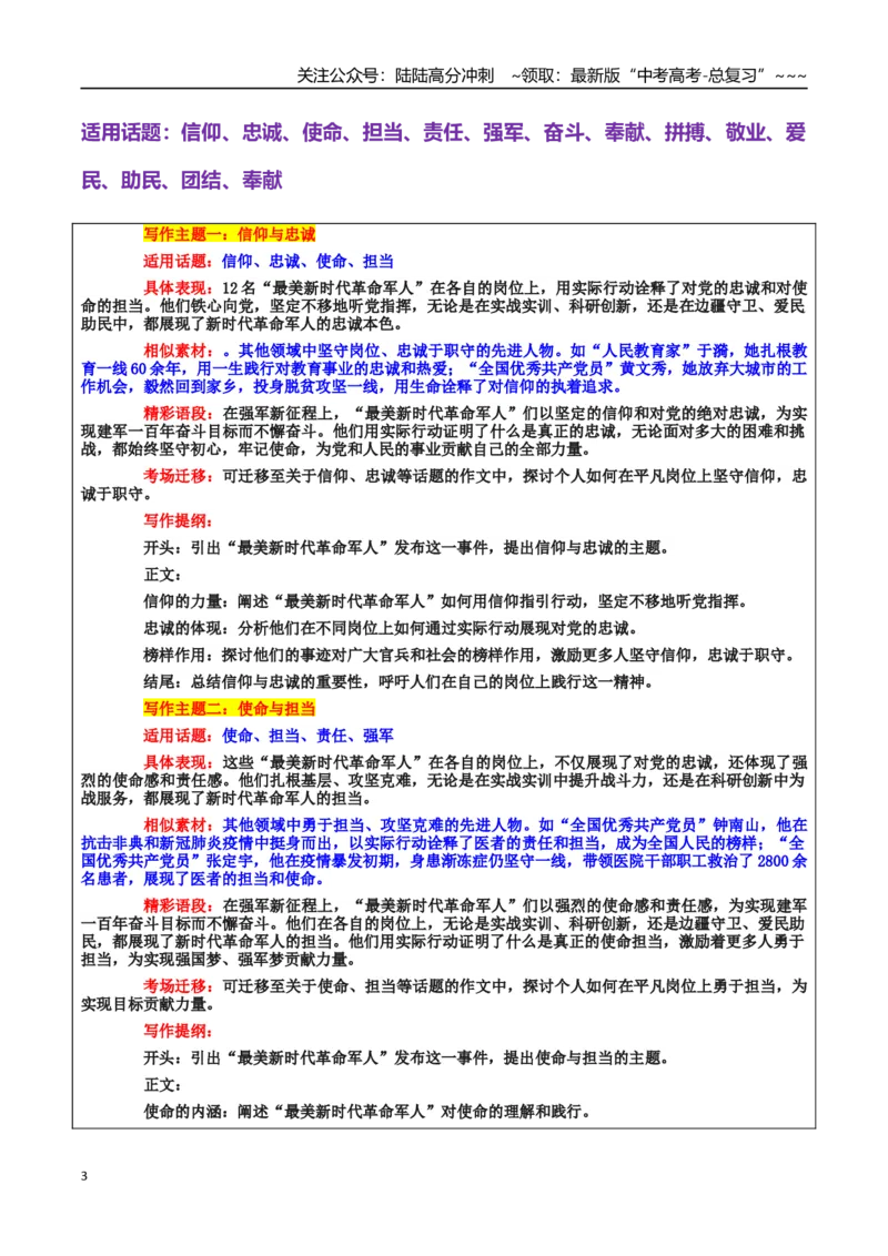 《热点话题38：“最美新时代革命军人”铁心向党、奋斗强军——学习“最美”争当“最美”_专项复习_2026年-语文专项复习_资料_热点话题素材》第3页预览