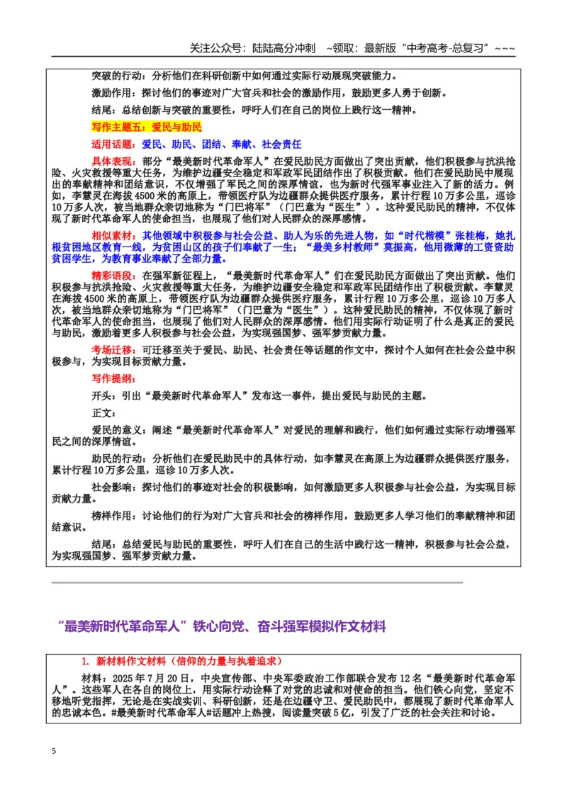 《热点话题38：“最美新时代革命军人”铁心向党、奋斗强军——学习“最美”争当“最美”_专项复习_2026年-语文专项复习_资料_热点话题素材》第5页预览