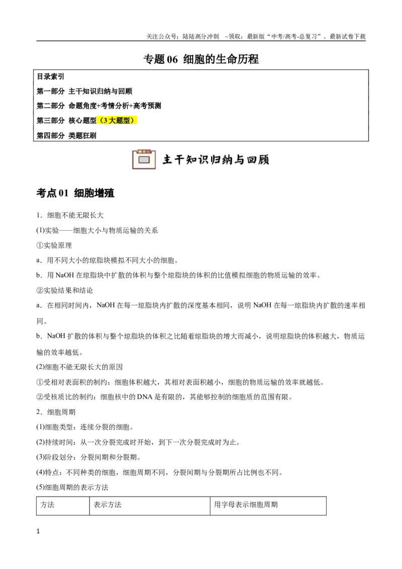 《专题06细胞的生命历程（教师版）_06-生物-高考总复习_专项复习_2024年_2024年高考生物总复习核心题型解读与全攻略新教材_资料》第1页预览