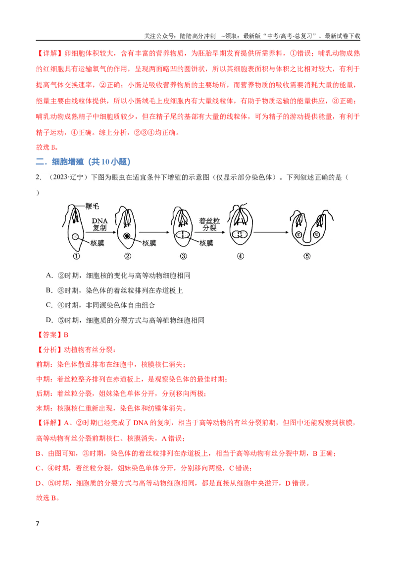 《专题06细胞的生命历程（教师版）_06-生物-高考总复习_专项复习_2024年_2024年高考生物总复习核心题型解读与全攻略新教材_资料》第7页预览