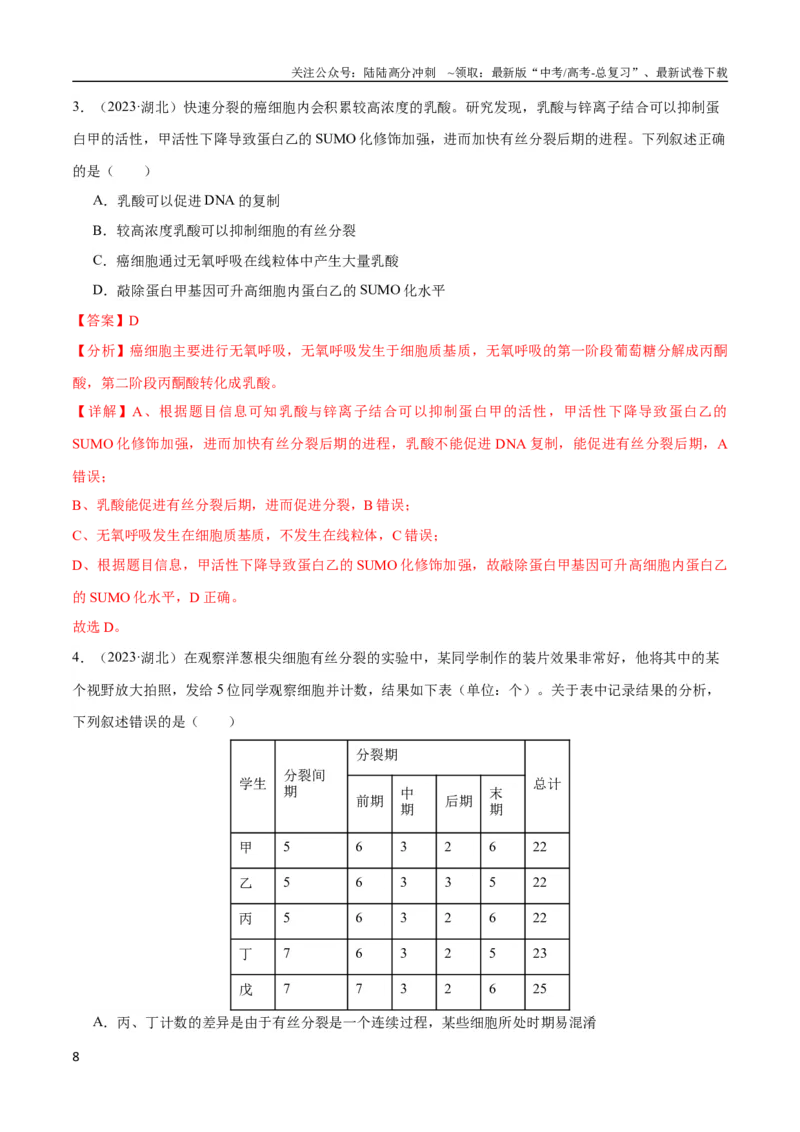 《专题06细胞的生命历程（教师版）_06-生物-高考总复习_专项复习_2024年_2024年高考生物总复习核心题型解读与全攻略新教材_资料》第8页预览