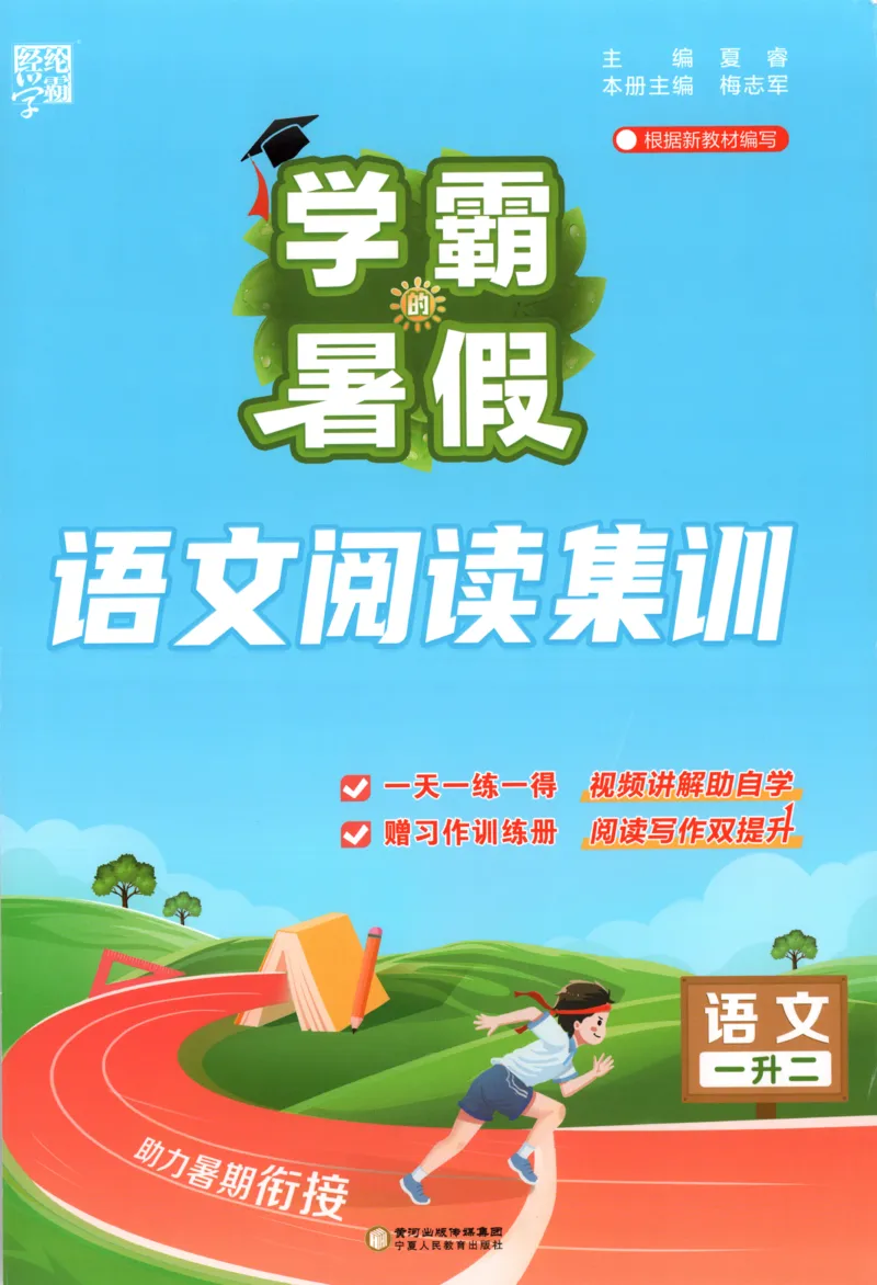 《主书_26秋小学初中各机构教辅大合集（一本、教材帮、阳光同学、王朝霞、实验班、小典中点、上分卷、白欧、课堂笔记等等）_26秋小学教辅资料_172026秋小学《暑假》系列语数英》第1页预览