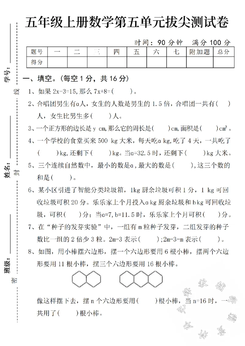 《24年秋五年级上册数学第五单元拔尖测试卷-如果2x-SY_5年级上册同步教辅_5上数学_五上数学人教版试卷》第1页预览