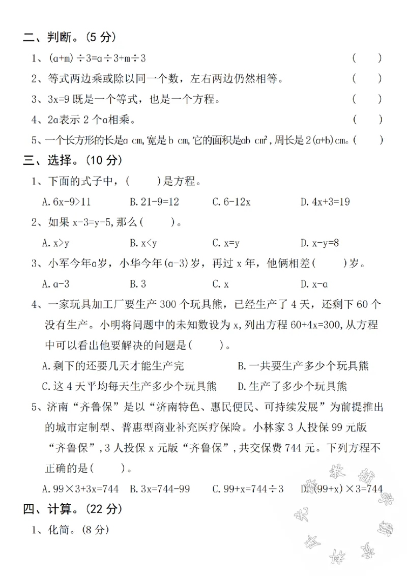 《24年秋五年级上册数学第五单元拔尖测试卷-如果2x-SY_5年级上册同步教辅_5上数学_五上数学人教版试卷》第2页预览