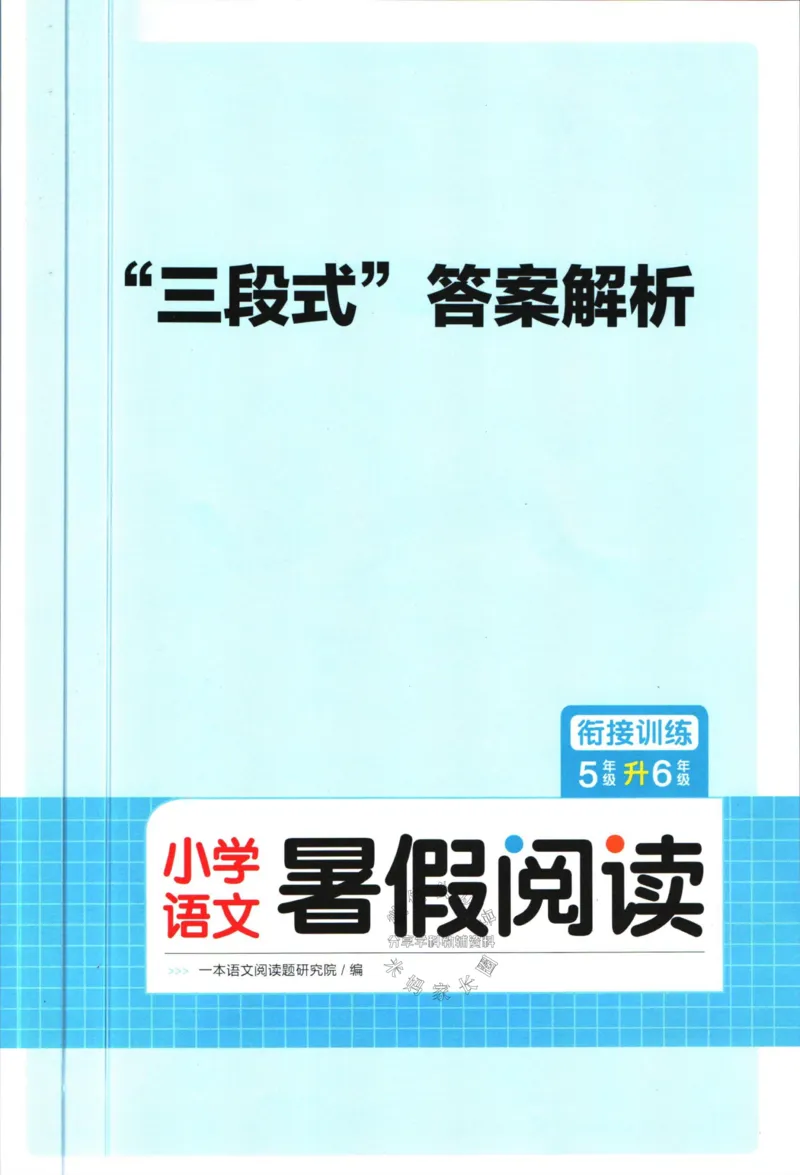 《一本暑假阅读五升六语文答案_26秋小学初中各机构教辅大合集（一本、教材帮、阳光同学、王朝霞、实验班、小典中点、上分卷、白欧、课堂笔记等等）_26秋小学教辅资料》第1页预览