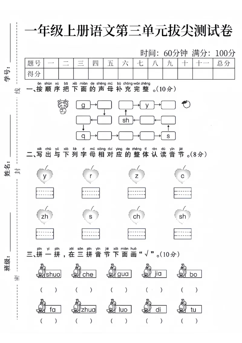《24秋一年级上册语文第三单元拔尖测试卷_1年级上册同步教辅_1上语文_一上语文-单元+期中+期末卷_一上语文单元卷》第1页预览