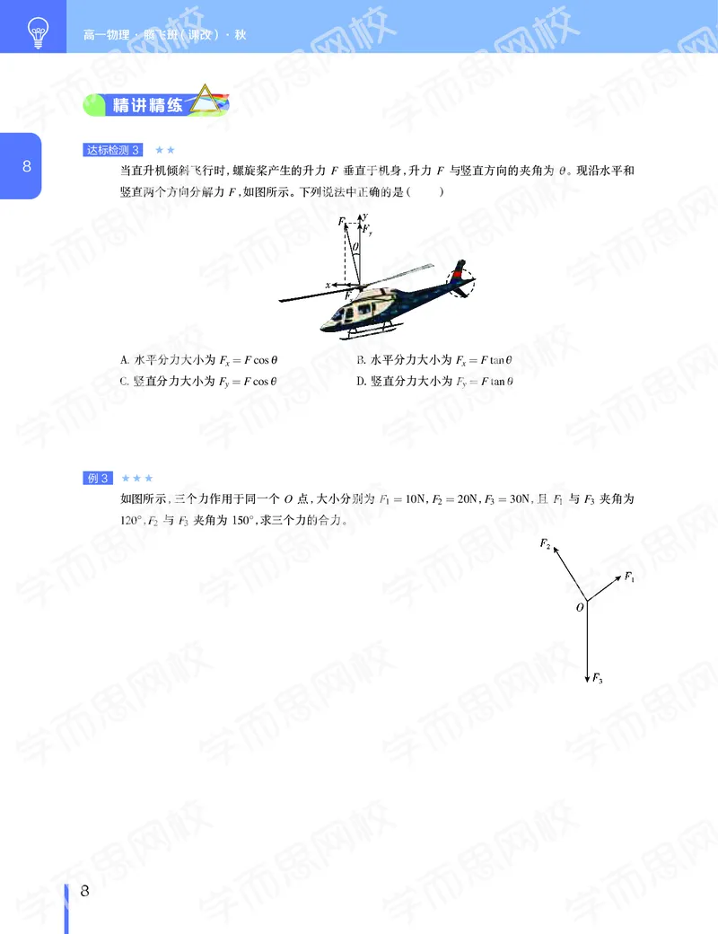《2019-秋（下册）高一物理直播腾飞班(课改）-e9a923689aaa_学而思高一全套_2019秋季高一1_2019秋高一物理腾飞班（课改）章进》第9页预览
