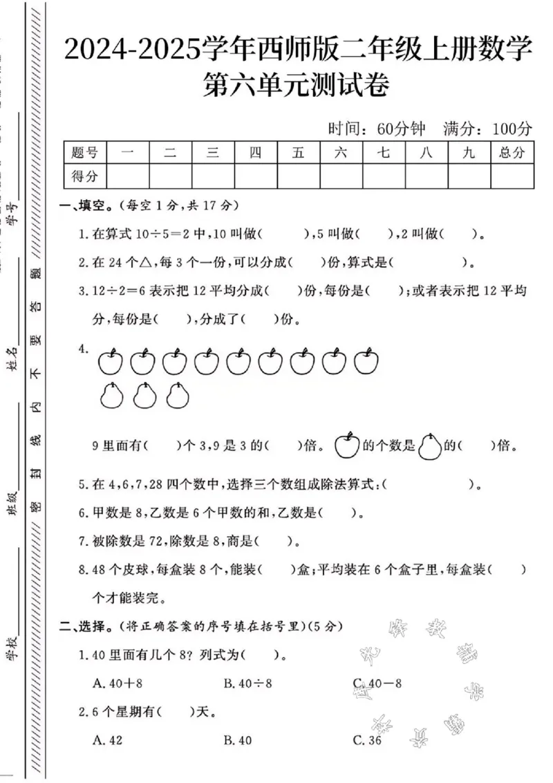 《24年西师版二上数学第六单元测试卷SY1_2年级上册同步教辅_2上-数学_二上数学-西师版试卷》第1页预览