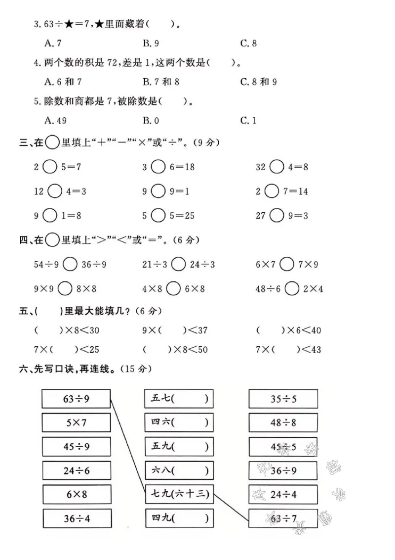 《24年西师版二上数学第六单元测试卷SY1_2年级上册同步教辅_2上-数学_二上数学-西师版试卷》第2页预览