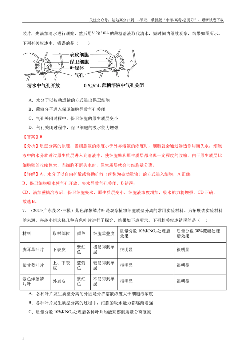 《专题04水进出细胞的原理（教师版）_06-生物-高考总复习_一轮复习_2025年_2025年高考生物一轮复习考点精讲精练（新高考通用）》第5页预览