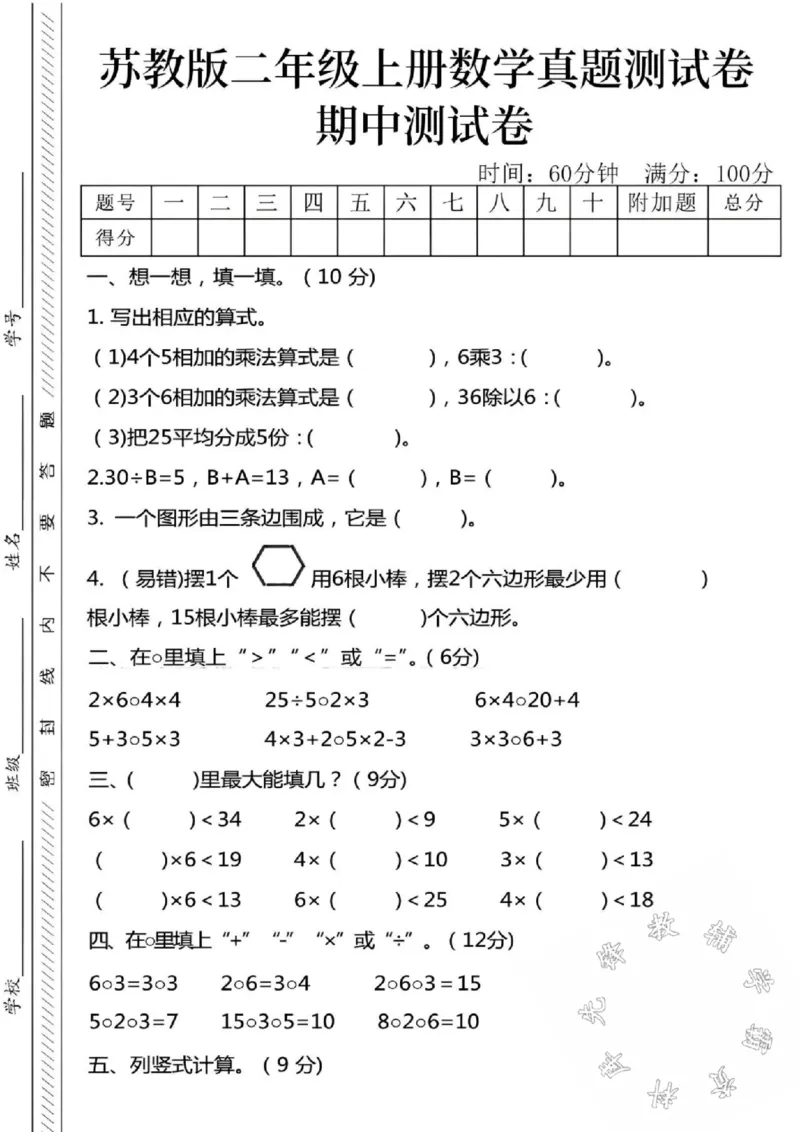 《24秋苏教版二年级上册数学真题期中测试卷-4个5相加-SY_2年级上册同步教辅_2上-数学_二上数学-苏教版试卷》第1页预览
