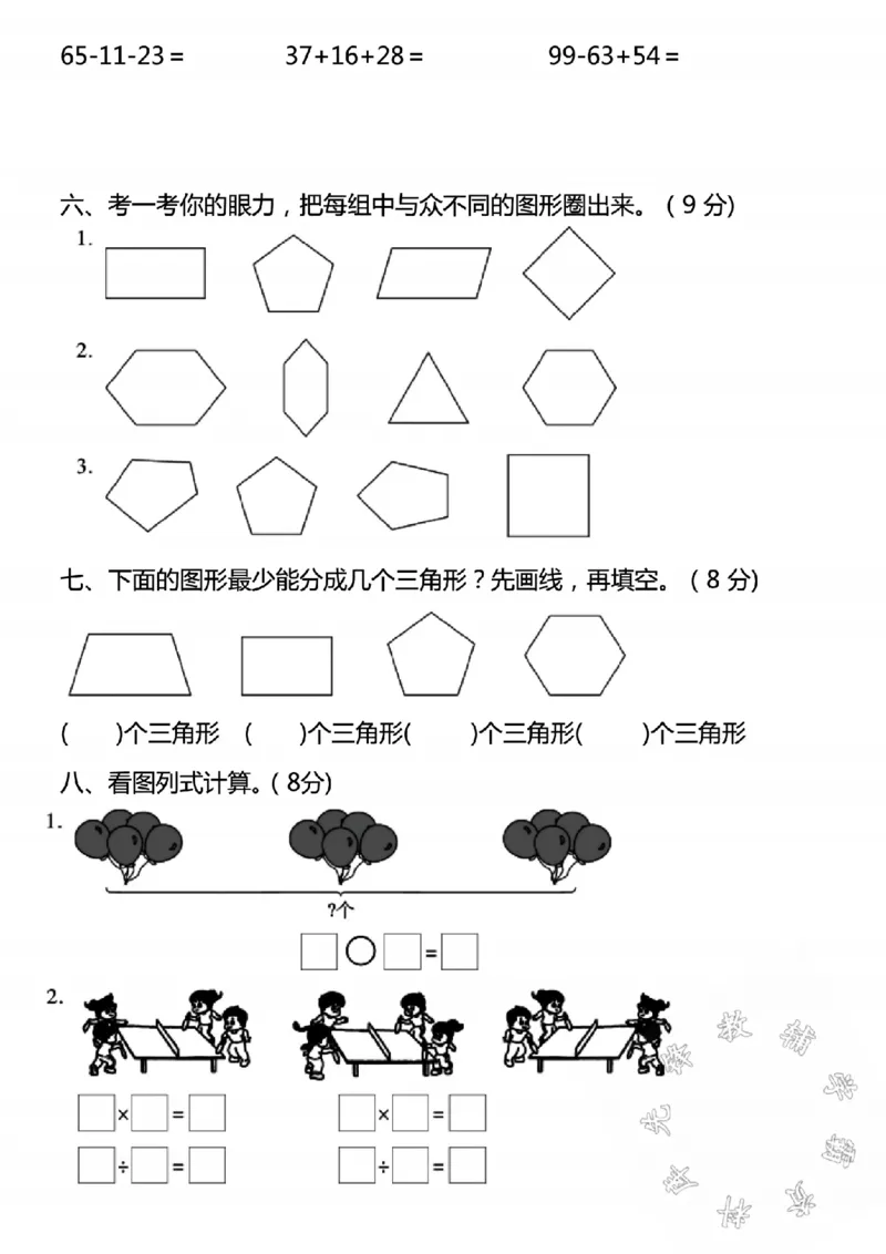 《24秋苏教版二年级上册数学真题期中测试卷-4个5相加-SY_2年级上册同步教辅_2上-数学_二上数学-苏教版试卷》第2页预览