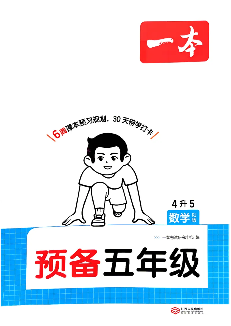 《26秋一本预备五年级一本数学人教4升5_26秋小学初中各机构教辅大合集（一本、教材帮、阳光同学、王朝霞、实验班、小典中点、上分卷、白欧、课堂笔记等等）_26秋小学教辅资料》第1页预览