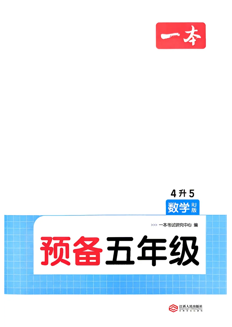《26秋一本预备五年级一本数学人教4升5_26秋小学初中各机构教辅大合集（一本、教材帮、阳光同学、王朝霞、实验班、小典中点、上分卷、白欧、课堂笔记等等）_26秋小学教辅资料》第2页预览