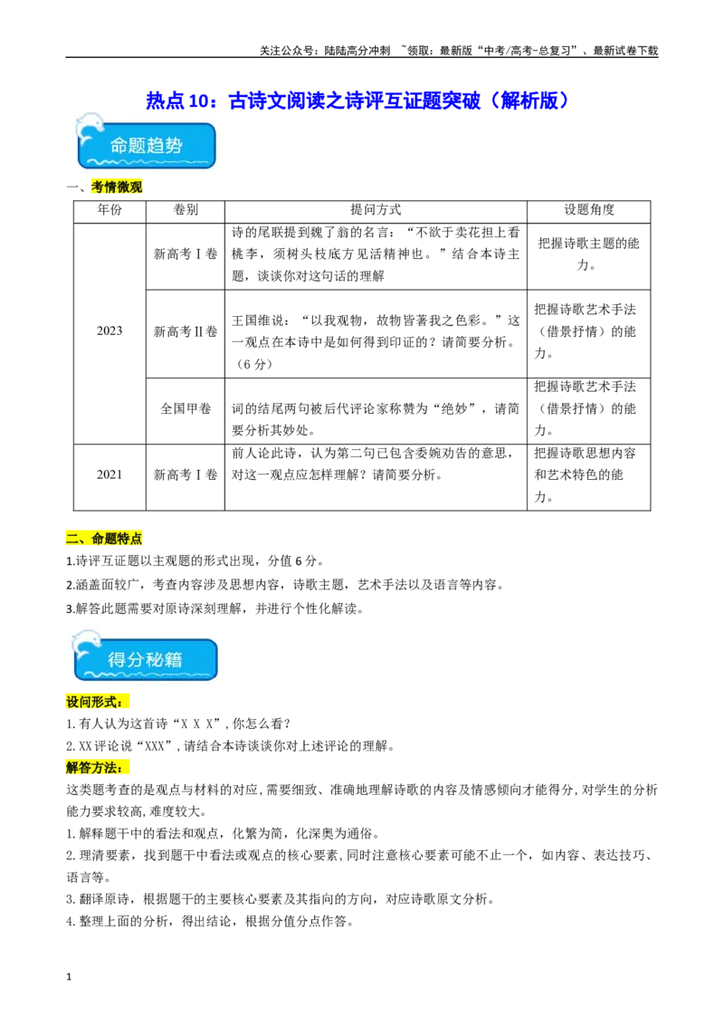 《热点10古诗文阅读之诗评互证式题突破（教师版）_专项复习_2024年_2024年高考语文热点·重点·难点专练（新高考专用》第1页预览