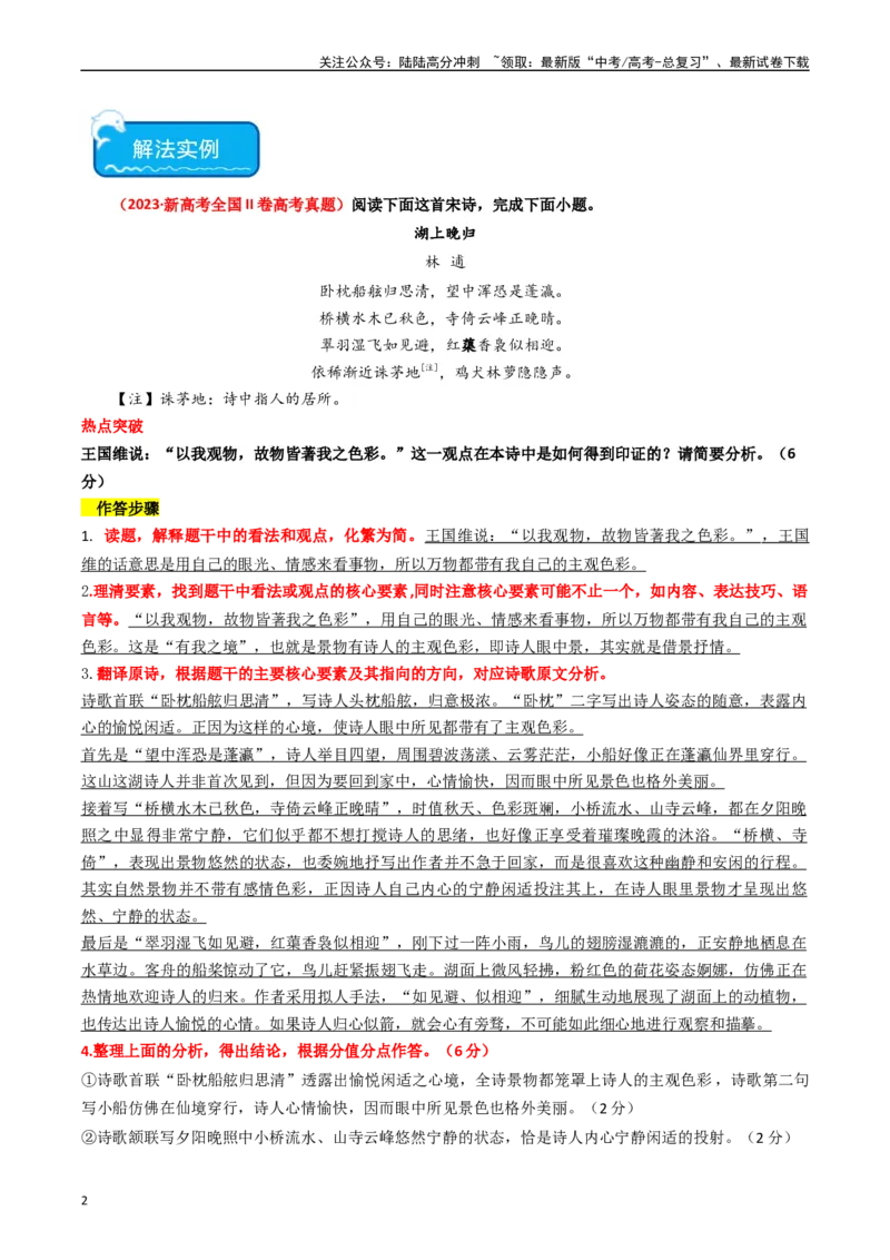 《热点10古诗文阅读之诗评互证式题突破（教师版）_专项复习_2024年_2024年高考语文热点·重点·难点专练（新高考专用》第2页预览
