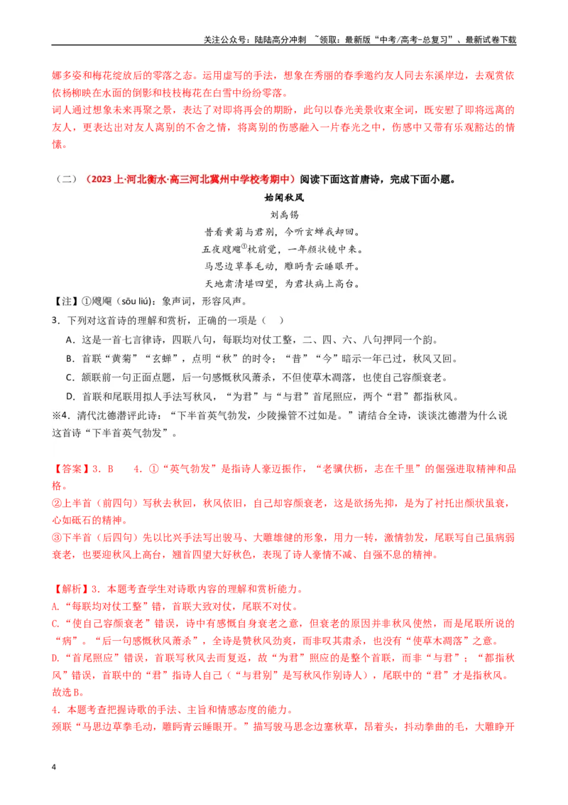《热点10古诗文阅读之诗评互证式题突破（教师版）_专项复习_2024年_2024年高考语文热点·重点·难点专练（新高考专用》第4页预览