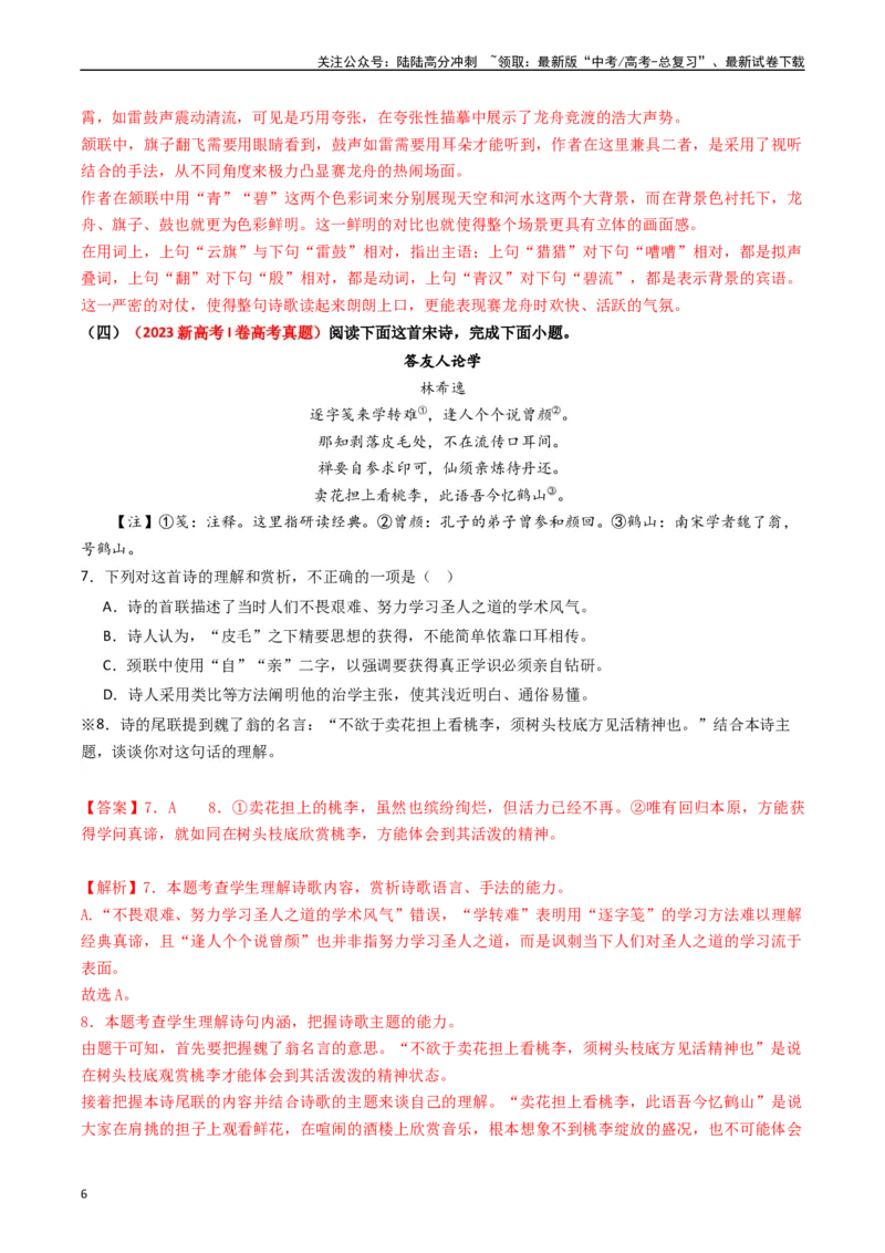 《热点10古诗文阅读之诗评互证式题突破（教师版）_专项复习_2024年_2024年高考语文热点·重点·难点专练（新高考专用》第6页预览