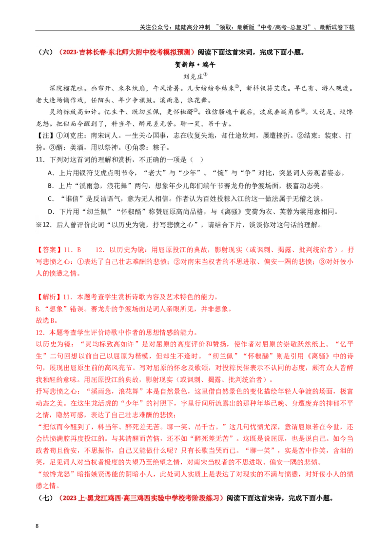 《热点10古诗文阅读之诗评互证式题突破（教师版）_专项复习_2024年_2024年高考语文热点·重点·难点专练（新高考专用》第8页预览