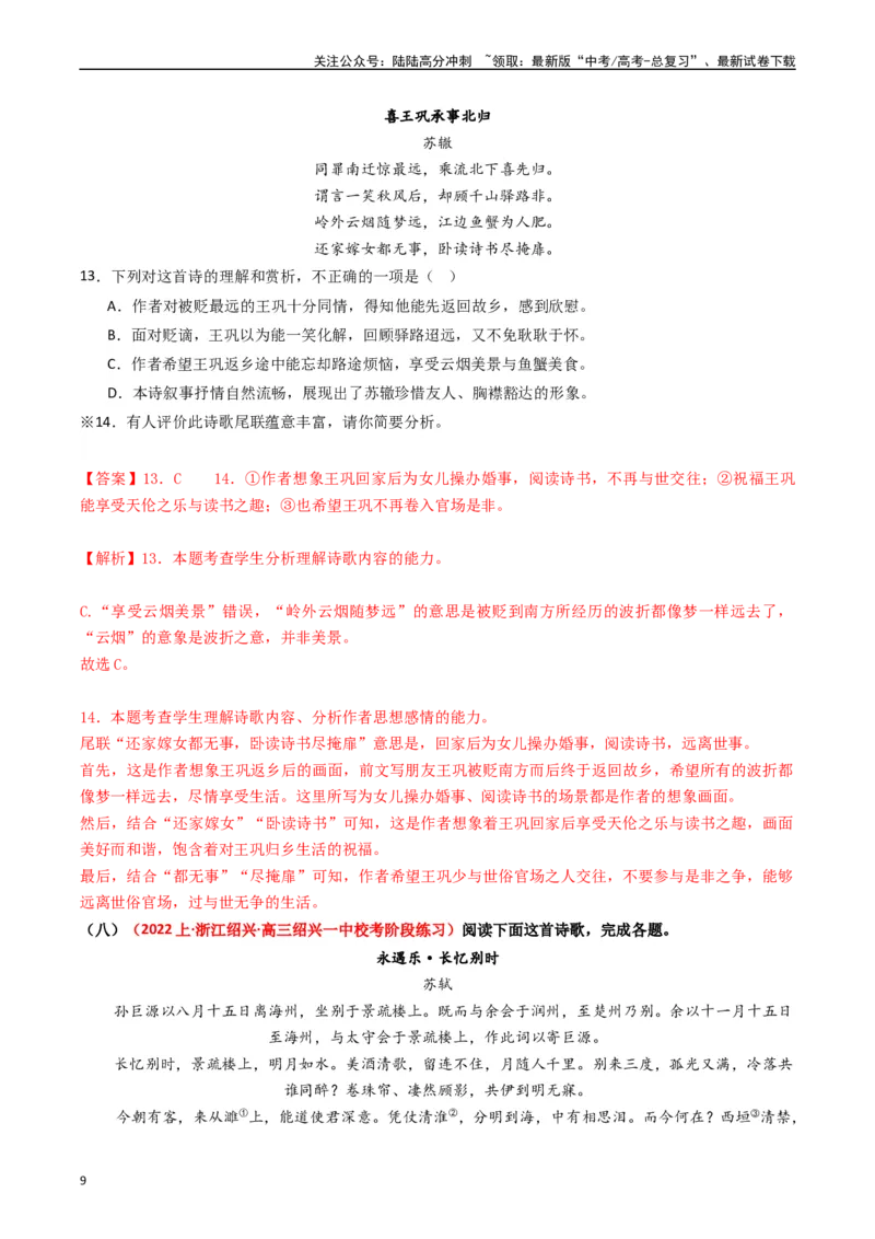 《热点10古诗文阅读之诗评互证式题突破（教师版）_专项复习_2024年_2024年高考语文热点·重点·难点专练（新高考专用》第9页预览