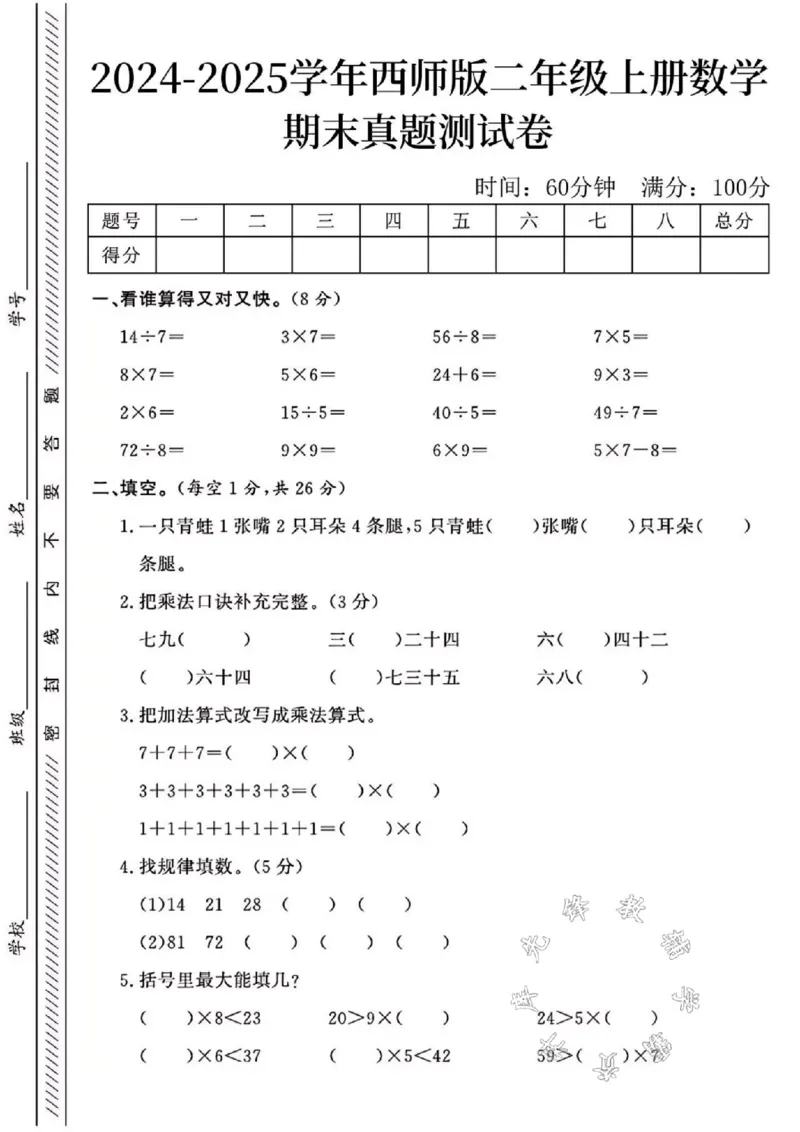 《24年西师版二上数学期末真题测试卷SY2_2年级上册同步教辅_2上-数学_二上数学-西师版试卷》第1页预览