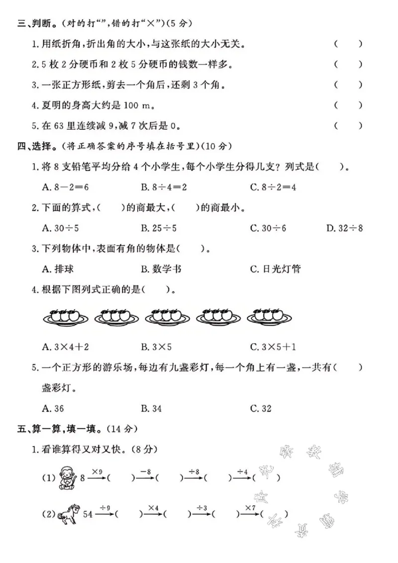《24年西师版二上数学期末真题测试卷SY2_2年级上册同步教辅_2上-数学_二上数学-西师版试卷》第2页预览
