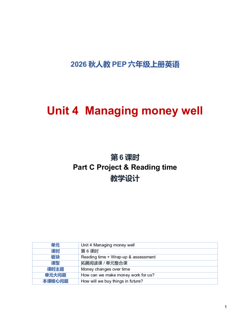 《U4L6PartCProject&Readingtime教学设计_小学英语_26秋人教PEP版英语6年级上册核心素养教案+课件新版_2026秋人教版六上英语_6上-人教PEP版英语（2026秋持续更新）_01课件+教案》第1页预览
