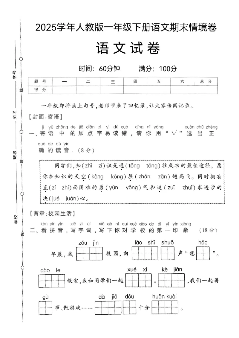 《25年一年级下册语文期末情境卷(2)_1年级下册同步教辅_1下-语文_一下语文-单元+期中+期末卷_一下语文-期末卷》第1页预览