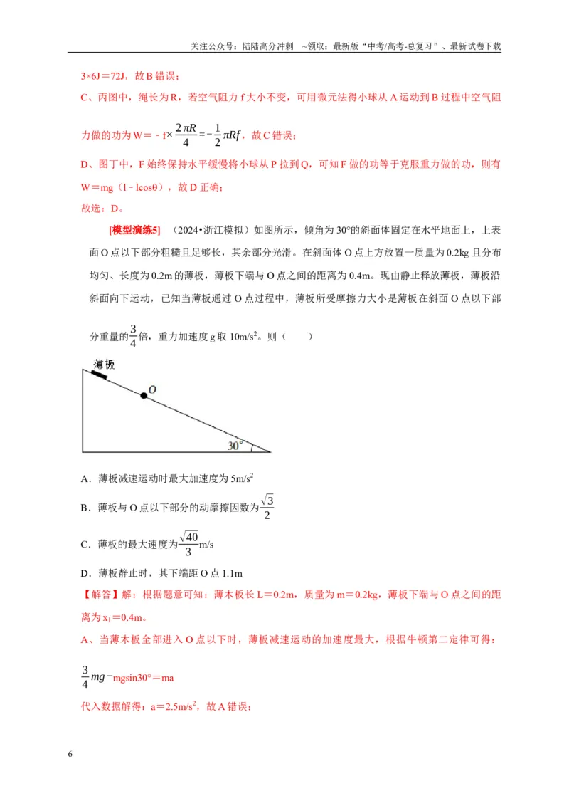 《专题09功和功率机车启动（解析版）_04-物理-高考总复习_专项复习_2025年_2025新版高考物理复习知识点梳理加题型归纳原卷加解析_资料》第6页预览