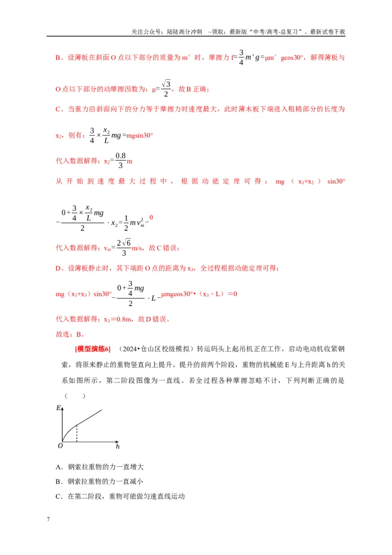 《专题09功和功率机车启动（解析版）_04-物理-高考总复习_专项复习_2025年_2025新版高考物理复习知识点梳理加题型归纳原卷加解析_资料》第7页预览