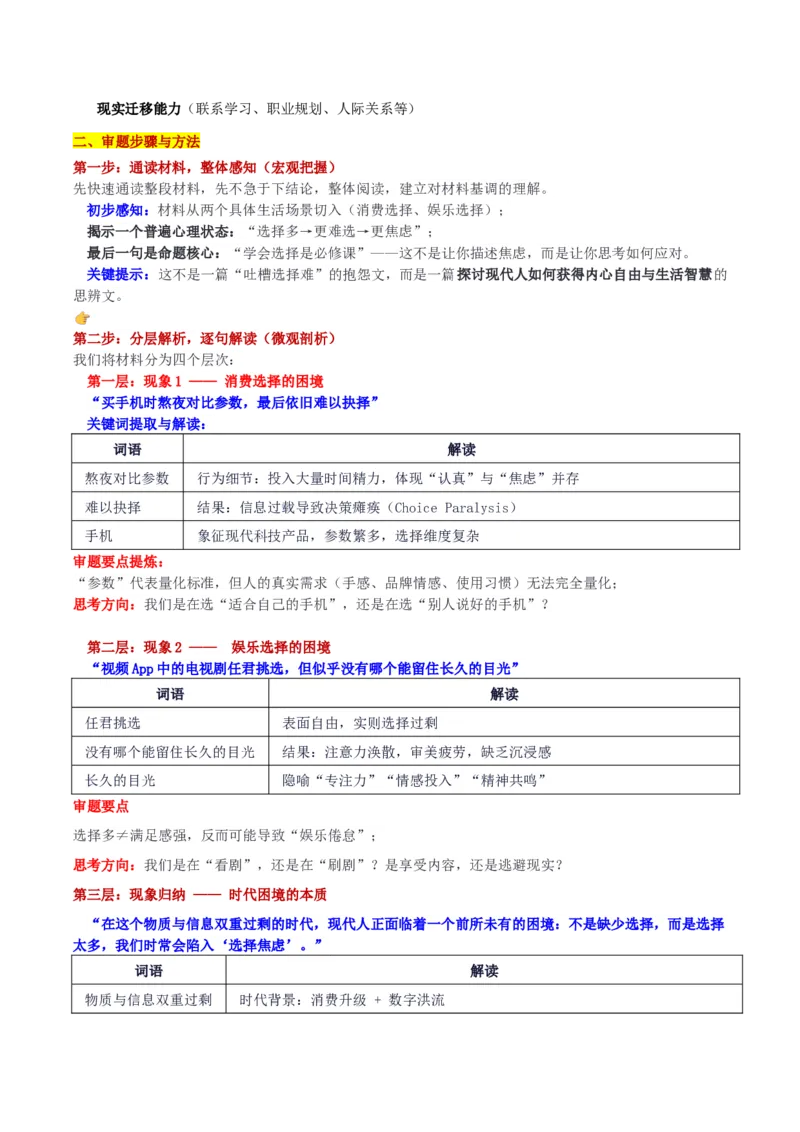 《湖北省腾云联盟8月起点考试考“选择焦虑：学会选择是每个人的必修课”审题立意及范文_专项复习_2026年-语文专项复习_582026年高考语文各地名校模考卷作文导写》第2页预览