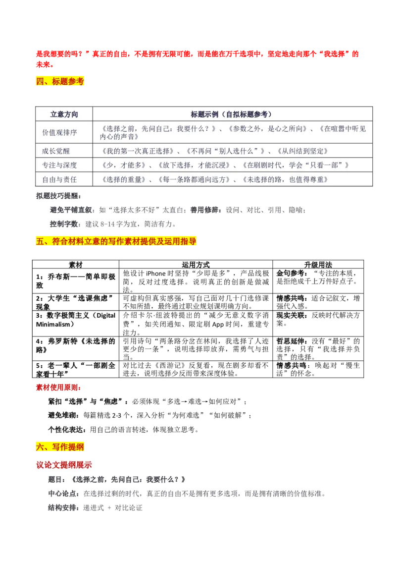 《湖北省腾云联盟8月起点考试考“选择焦虑：学会选择是每个人的必修课”审题立意及范文_专项复习_2026年-语文专项复习_582026年高考语文各地名校模考卷作文导写》第4页预览