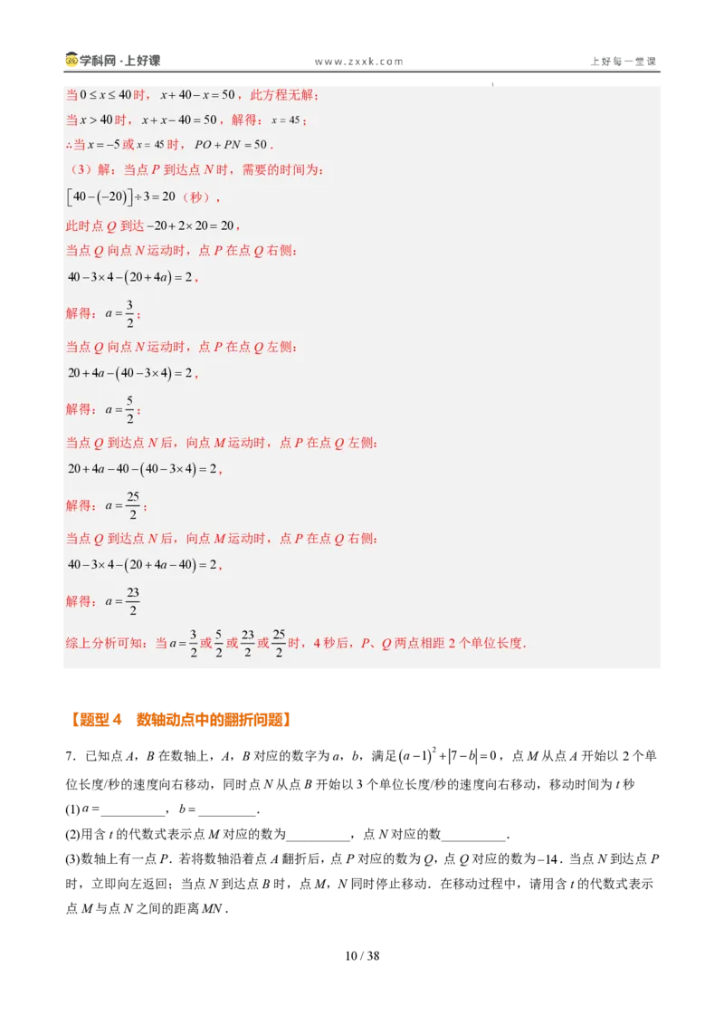 《专项训练02数轴上的动点探究问题（巩固培优）（解析版）_26秋小学初中各机构教辅大合集（一本、教材帮、阳光同学、王朝霞、实验班、小典中点、上分卷、白欧、课堂笔记等等）》第10页预览