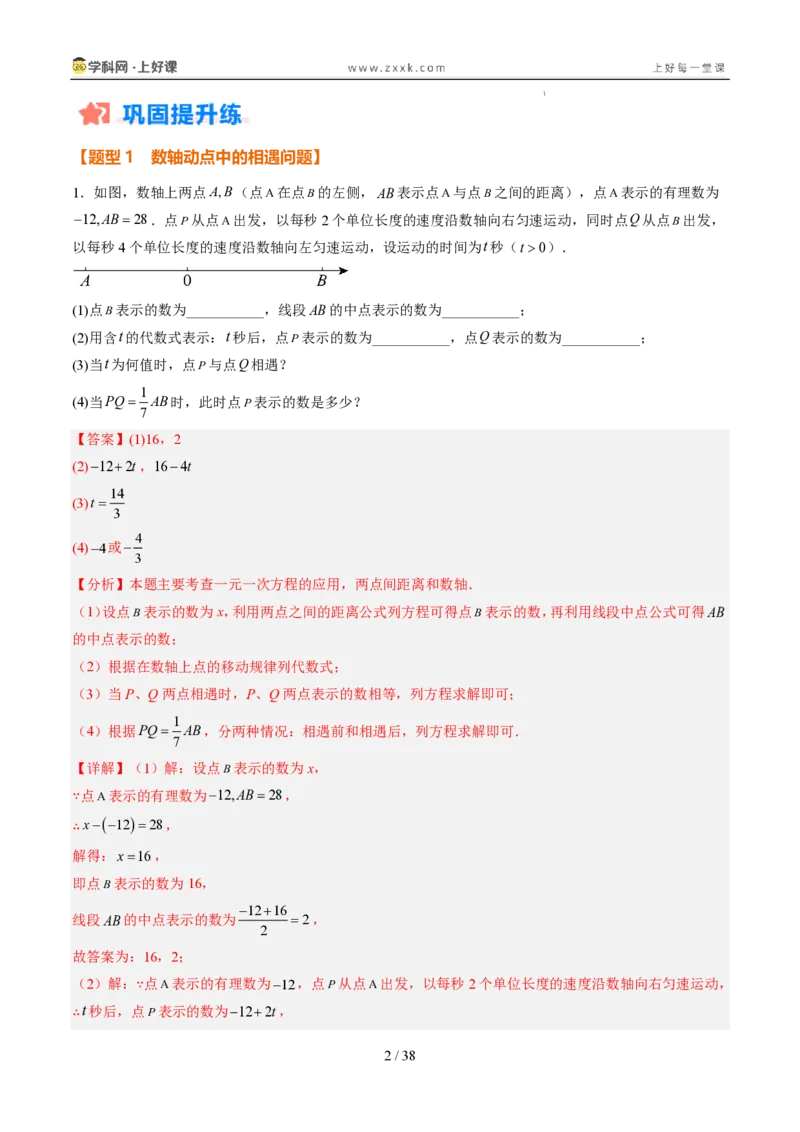《专项训练02数轴上的动点探究问题（巩固培优）（解析版）_26秋小学初中各机构教辅大合集（一本、教材帮、阳光同学、王朝霞、实验班、小典中点、上分卷、白欧、课堂笔记等等）》第2页预览