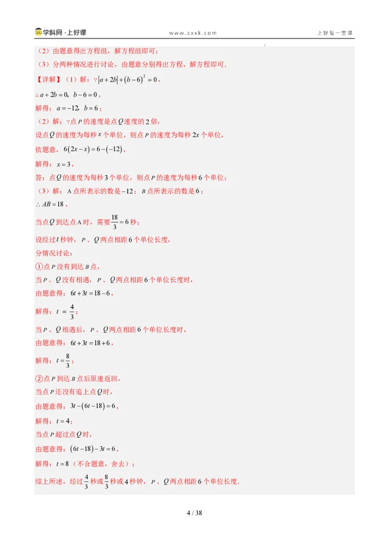 《专项训练02数轴上的动点探究问题（巩固培优）（解析版）_26秋小学初中各机构教辅大合集（一本、教材帮、阳光同学、王朝霞、实验班、小典中点、上分卷、白欧、课堂笔记等等）》第4页预览