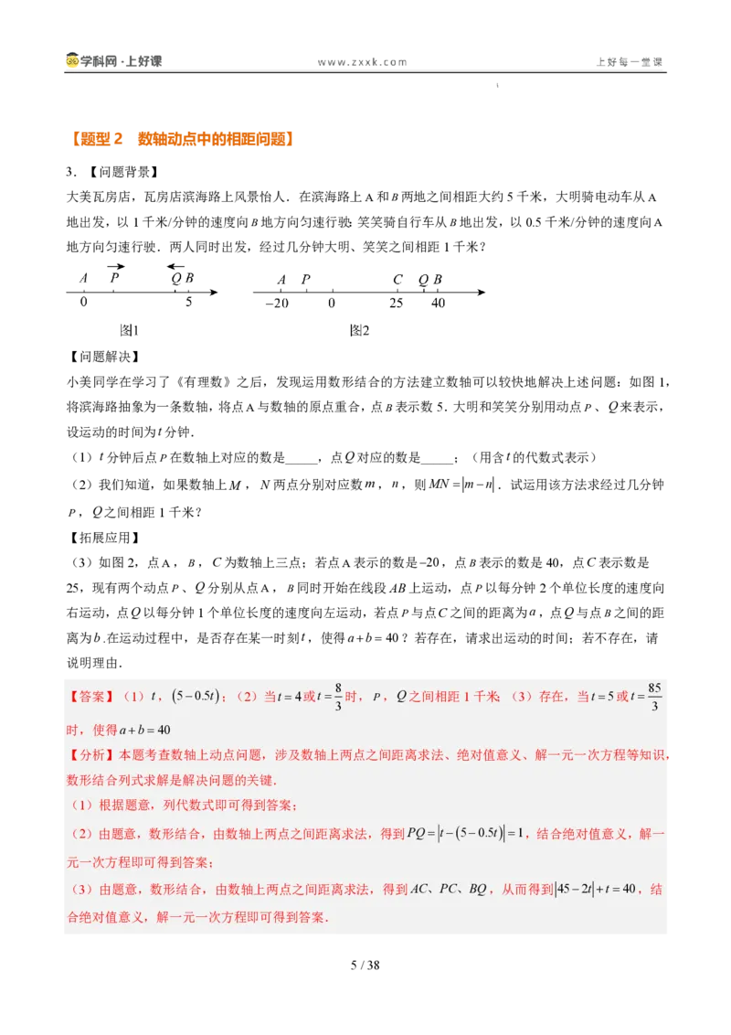 《专项训练02数轴上的动点探究问题（巩固培优）（解析版）_26秋小学初中各机构教辅大合集（一本、教材帮、阳光同学、王朝霞、实验班、小典中点、上分卷、白欧、课堂笔记等等）》第5页预览