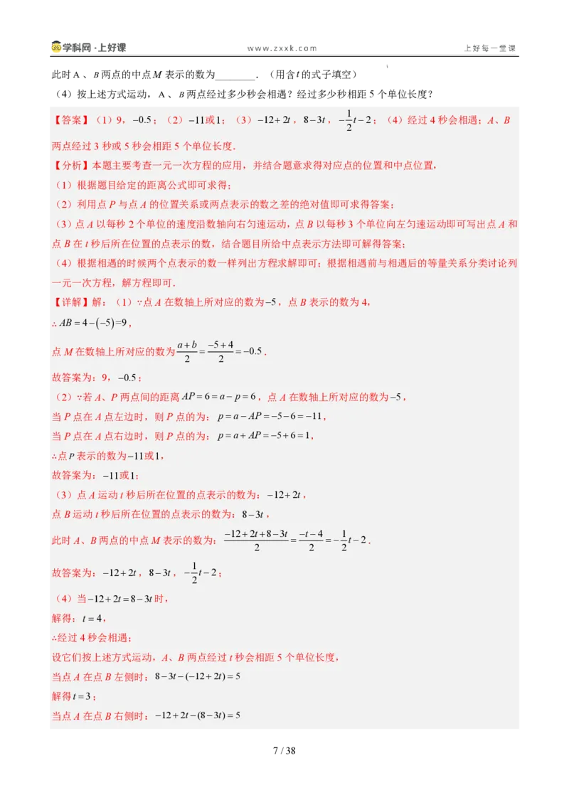 《专项训练02数轴上的动点探究问题（巩固培优）（解析版）_26秋小学初中各机构教辅大合集（一本、教材帮、阳光同学、王朝霞、实验班、小典中点、上分卷、白欧、课堂笔记等等）》第7页预览