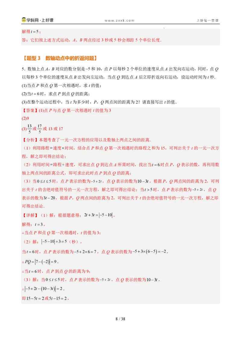 《专项训练02数轴上的动点探究问题（巩固培优）（解析版）_26秋小学初中各机构教辅大合集（一本、教材帮、阳光同学、王朝霞、实验班、小典中点、上分卷、白欧、课堂笔记等等）》第8页预览