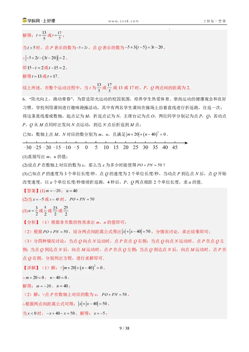 《专项训练02数轴上的动点探究问题（巩固培优）（解析版）_26秋小学初中各机构教辅大合集（一本、教材帮、阳光同学、王朝霞、实验班、小典中点、上分卷、白欧、课堂笔记等等）》第9页预览