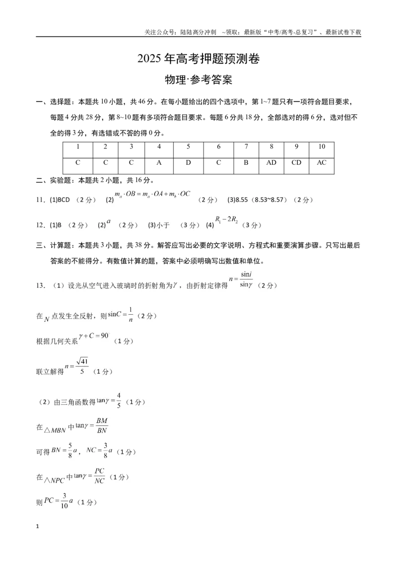 《物理（云南卷01）（参考答案）_04-物理-高考总复习_专项复习_2025年_2025年高考押题预测卷（多地区）物理》第1页预览