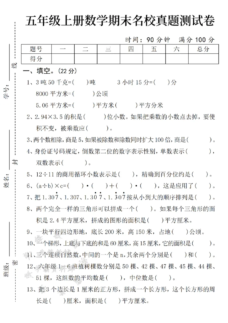 《24年五上数学期末名校真题测试卷-3吨-SY_5年级上册同步教辅_5上数学_五上数学人教版试卷》第1页预览