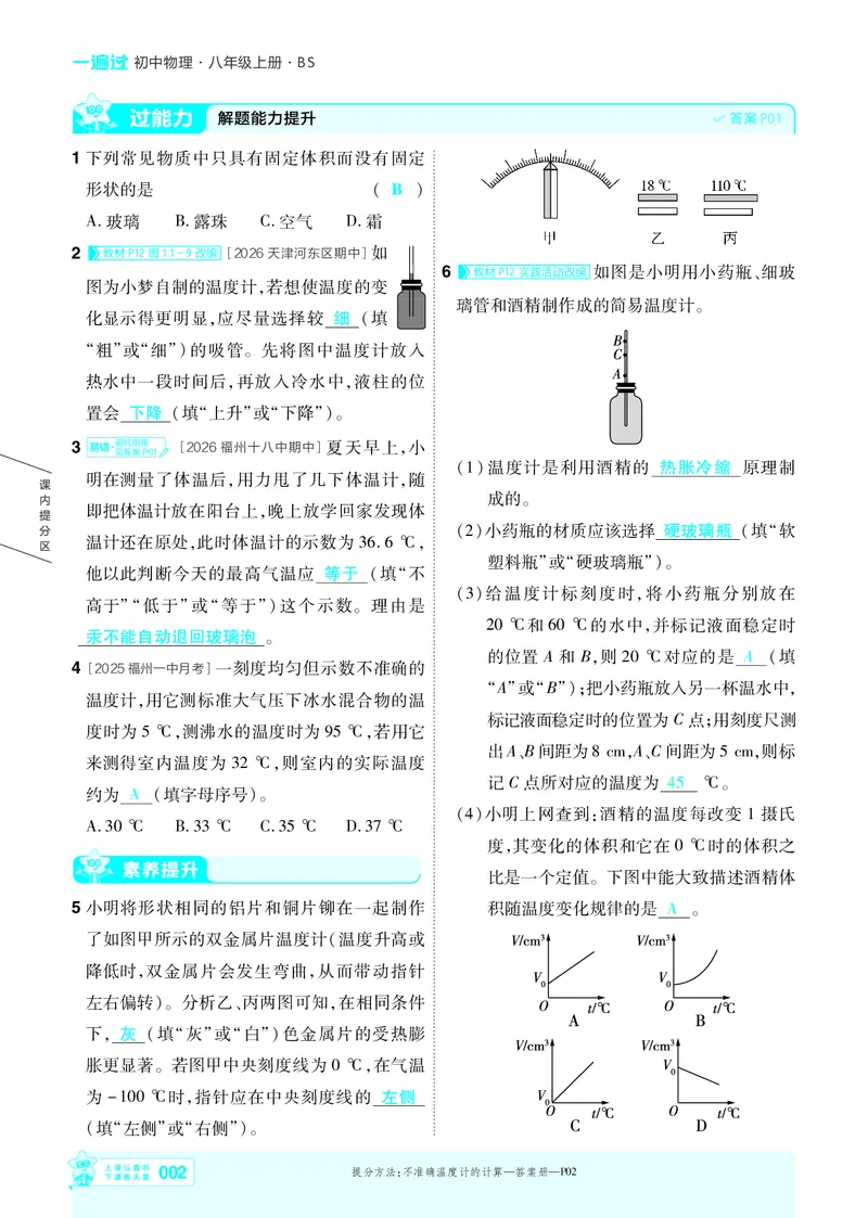 《26秋初中一遍过八上物理北师主书教用_26秋小学初中各机构教辅大合集（一本、教材帮、阳光同学、王朝霞、实验班、小典中点、上分卷、白欧、课堂笔记等等）_26秋初中教辅资料》第2页预览