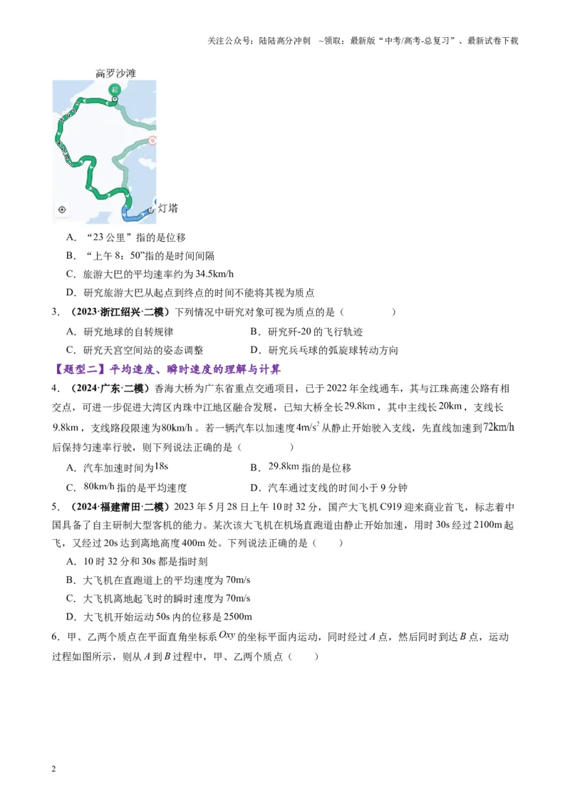 《第01讲运动的描述（练习）（学生版）-_04-物理-高考总复习_一轮复习_2025年_2025年高考物理一轮复习讲义+练习+课件（新教材新高考）_第一章直线运动》第2页预览