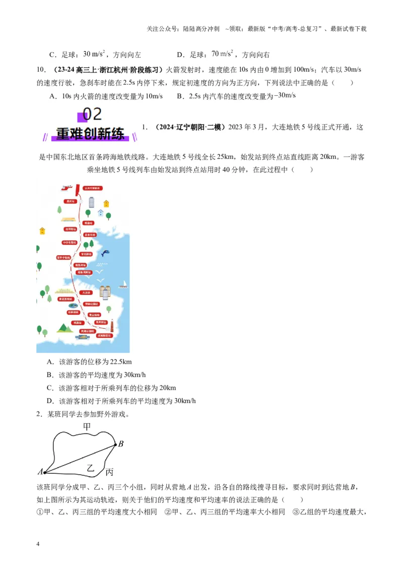 《第01讲运动的描述（练习）（学生版）-_04-物理-高考总复习_一轮复习_2025年_2025年高考物理一轮复习讲义+练习+课件（新教材新高考）_第一章直线运动》第4页预览