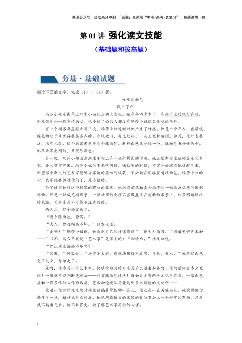 《第01讲强化读文技能（练习）（原卷版）_一轮复习_2024年_2024年高考语文一轮复习讲练测（课件+讲义+练习）（新高考）_第一部分现代文阅读_专题二文学类文本阅读·小说》第1页预览