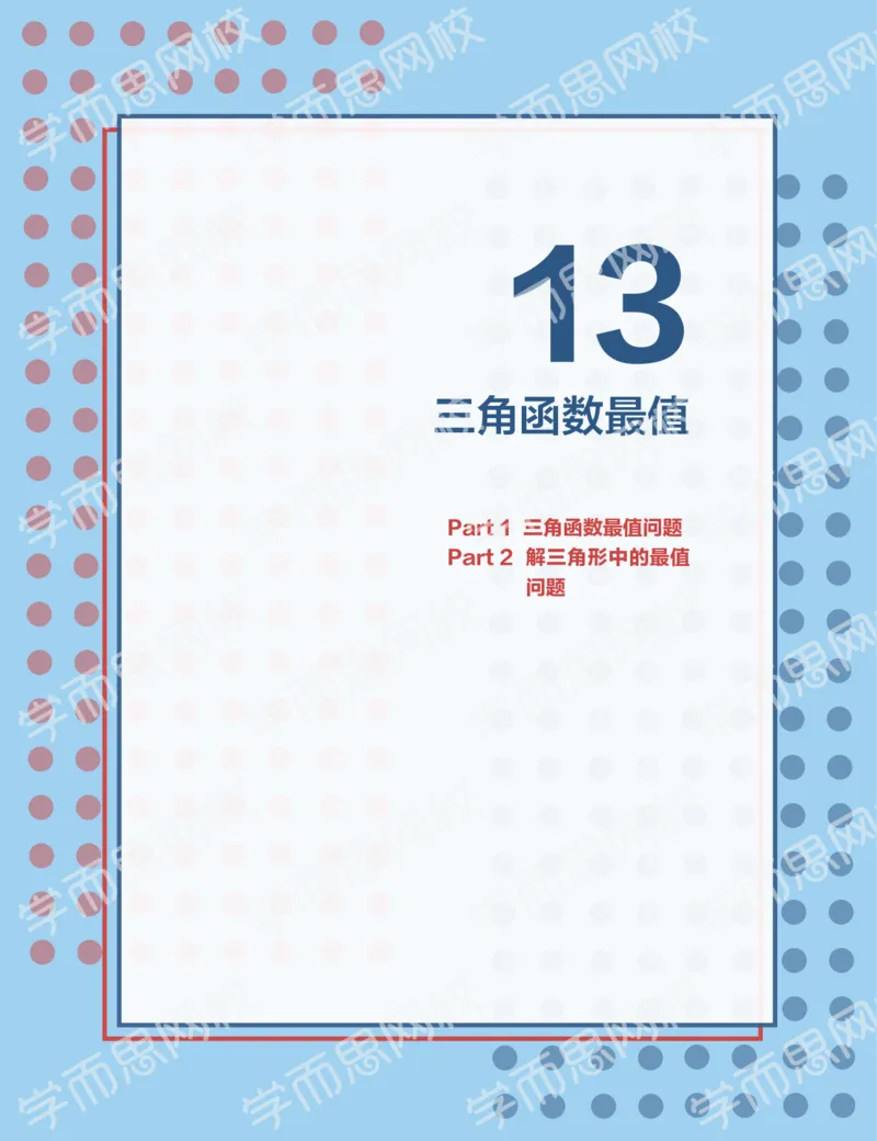 《2019秋高一数学筑梦班讲义第13讲-846a601c88e5_学而思高一全套_2019秋季高一1_2019秋高一数学筑梦班（全国）李昊伟_2019秋高一数学筑梦班（全国）李昊伟_讲义》第1页预览