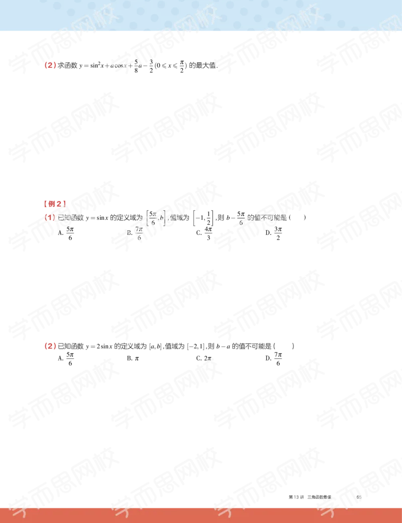 《2019秋高一数学筑梦班讲义第13讲-846a601c88e5_学而思高一全套_2019秋季高一1_2019秋高一数学筑梦班（全国）李昊伟_2019秋高一数学筑梦班（全国）李昊伟_讲义》第3页预览